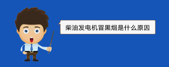 沙雅柴油发电机冒黑烟是什么原因